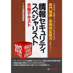 情報セキュリティスペシャリスト合格テキスト　２０１２年度版