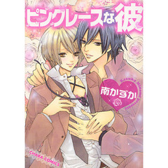 ピンクレースな彼