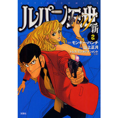 ルパン三世Ｙ　新　　　２