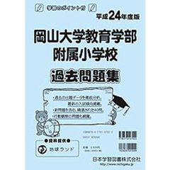 岡山大学附属小学校過去問題集
