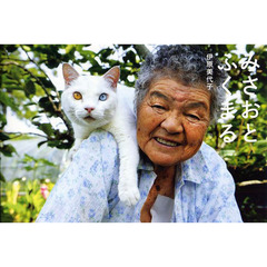 みさおとふくまる