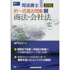 司法書士択一式過去問集　２０１２年版５　商法・会社法