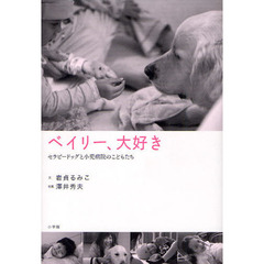 ベイリー、大好き　セラピードッグと小児病院のこどもたち