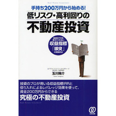 手持ち２００万円から始める！低リスク・高利回りの不動産投資　投資のプロも教えてくれない収益指標「ＩＲＲ」の実践手法