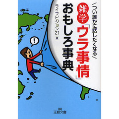 雑学「ウラ事情」おもしろ事典