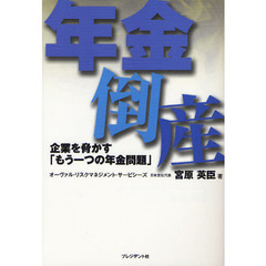 年金倒産　企業を脅かす「もう一つの年金問題」