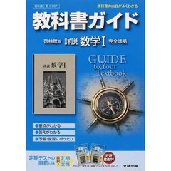 啓林館版　ガイド３０７詳説　数学１