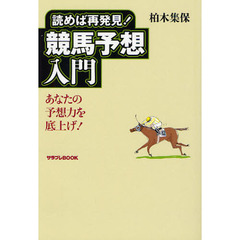 読めば再発見！競馬予想入門　あなたの予想力を底上げ！