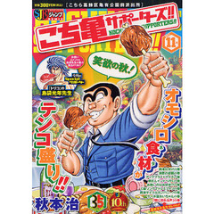 こち亀　サポーターズ！！　１１月