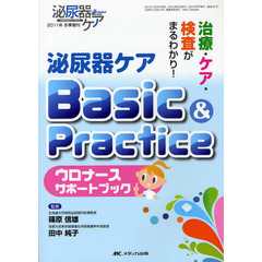 泌尿器ケアＢａｓｉｃ　＆　Ｐｒａｃｔｉｃｅ　治療・ケア・検査がまるわかり！