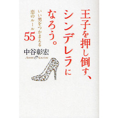 王子を押し倒す、シンデレラになろう。　いい男をつかまえる恋のルール５５