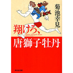 翔けろ、唐獅子牡丹