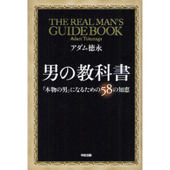 男の教科書　「本物の男」になるための５８の知恵