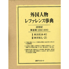 外国人物レファレンス事典２０世紀第２期　（２００２－２０１０）１欧文名〈Ａ－Ｋ〉２欧文明〈Ｌ－Ｚ〉　２巻セット