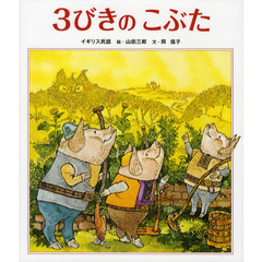 ３びきのこぶた　イギリス民話