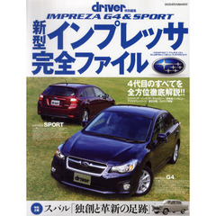 新型インプレッサ完全ファイル　４代目のすべてを全方位徹底解説！！