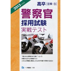 高卒〈３類・Ｂ〉警察官採用試験実戦テスト　２０１３年度版