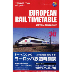 トーマスクック・ヨーロッパ鉄道時刻表　’１２冬・春号
