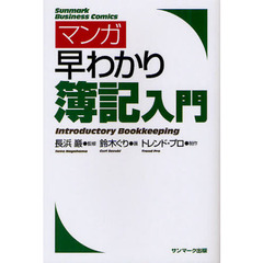 マンガ早わかり簿記入門