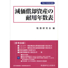 減価償却資産の耐用年数表　平成２３年改訂新版