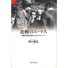 比較のエートス　冷戦の終焉以後のマックス・ウェーバー