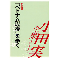 小田実全集　評論第１４巻　「ベトナム以後」を歩く