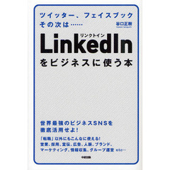 ＬｉｎｋｅｄＩｎをビジネスに使う本