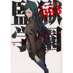 監獄学園 プリズンスクール 初版 未開封 平本アキラ 監獄学園 プリズンスクール（11） / 平本アキラ 中古 漫画