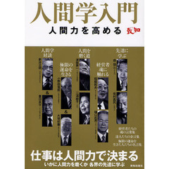 人間学入門　人間力を高める　仕事は人間力で決まるいかに人間力を磨くか各界の先達に学ぶ