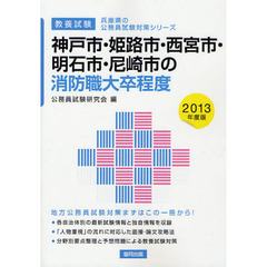 神戸市・姫路市・西宮市・明石市・尼崎市の消防職大卒程度　教養試験　２０１３年度版