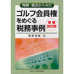 判例・裁決からみたゴルフ会員権をめぐる税務事例　増補改訂版