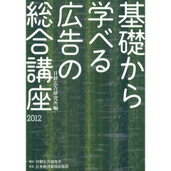 基礎から学べる広告の総合講座　２０１２