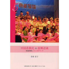 中国系移民の故郷認識　帰還体験をフィールドワーク