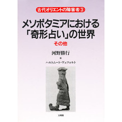 メソポタミアにおける「奇形占い」の世界・