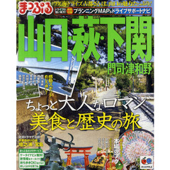 山口・萩・下関　門司・津和野　〔２０１２〕