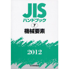 ＪＩＳハンドブック　機械要素　２０１２