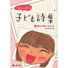 心いっぱい子ども詩集　１　思わず笑っちゃう
