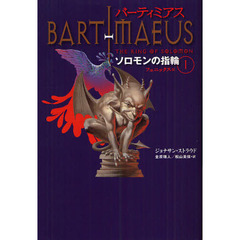 バーティミアス　ソロモンの指輪　１　フェニックス編