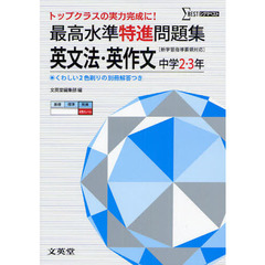 最高水準特進問題集英文法・英作文　中学２～３年