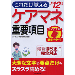 ケアマネ重要項目　’１２年版