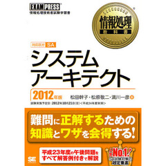 システムアーキテクト　対応区分ＳＡ　２０１２年版　情報処理技術者試験学習書