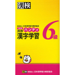 漢検ハンディ漢字学習６級　改訂版