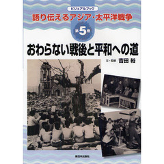 語り伝えるアジア・太平洋戦争　ビジュアルブック　第５巻　おわらない戦後と平和への道
