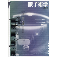 眼手術学　５　白内障