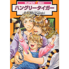 ハングリータイガー