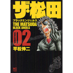ザ・松田　ブラックエンジェルズ　　　２