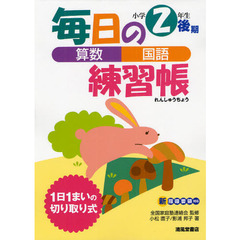 毎日の練習帳算数・国語小学２年生後期