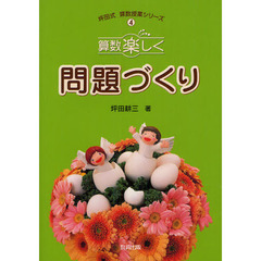 算数楽しく問題づくり
