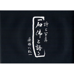 石佛と語る　詩と写真