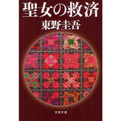 聖女の救済 (文春文庫)